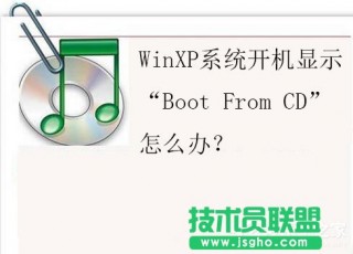 XP系统开机提示“Boot From CD”错误的解决方案