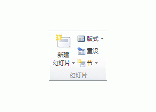 PowerPoint2013中添加、重新排列和删除幻灯片